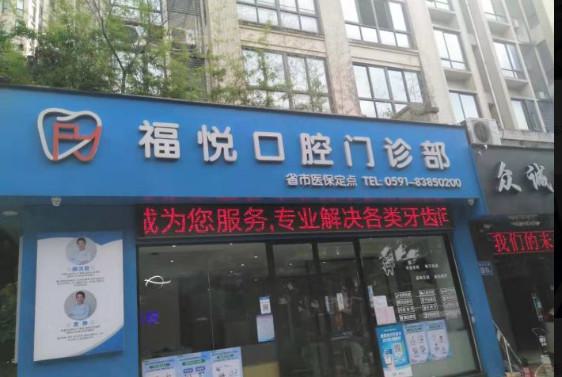 福州福悦口腔价格表2025,含牙齿矫正丨种植牙丨镶牙收费标准
