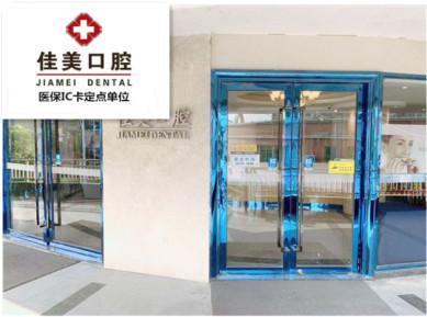 厦门同安佳美口腔门诊部牙齿矫正价格表:7000元起丨金属托槽13800元起丨隐形矫正16800元起