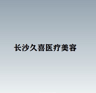 湖南吸脂手术医院哪家好，分享我在湖南长沙久喜医疗美容门诊部的吸脂体验