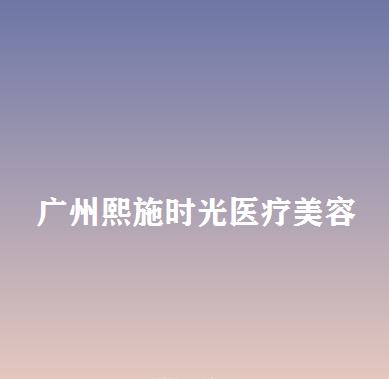 广州熙施时光医疗美容怎么样？鼻部整形技术怎么样？点开了解详情