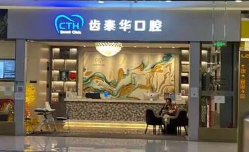 在北京齿泰华口腔门诊部