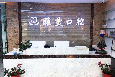 泰安雅美口腔-良好口碑的专业诊所