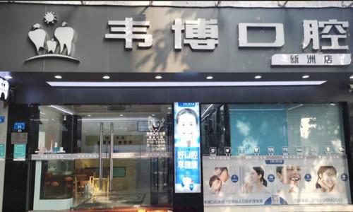 深圳韦博连锁口腔费用一览,含烤瓷牙-全瓷牙冠具体价位!