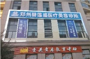 郑州碧莲盛是三甲医院吗？哪位医生技术好？发际线移植案例反馈