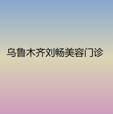 黑龙江瑞丽医疗美容医院玻尿酸注射怎么样?医院基本介绍,实力医生推荐