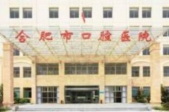 2026合肥市口腔医院收费