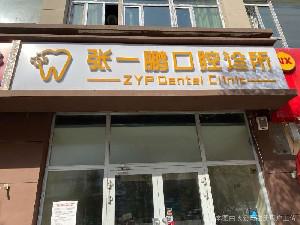 乌鲁木齐口腔医院排名前