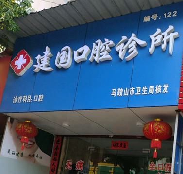 2024鞍山全口无牙颌种植修复口碑好的口腔医院排名前十名口碑之选！马鞍山建国口腔诊所顺利入围