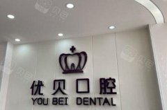 2026年北京优贝口腔冷光