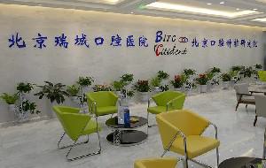 北京瑞城口腔医院西单店牙齿矫正价格全解析：传统到隐形矫正技术一览