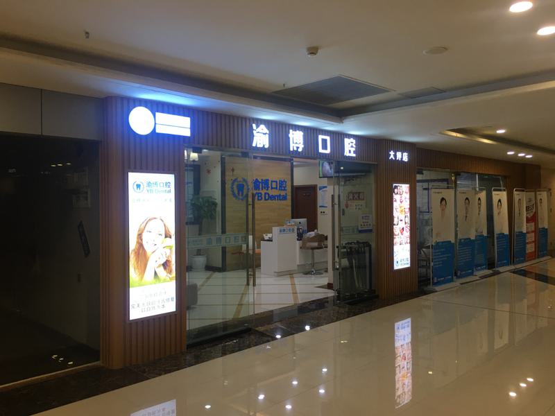 重庆渝博口腔（渝北店）