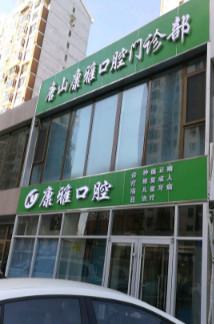 唐山康雅口腔收费标准表含种牙-镶牙-矫正牙齿价格