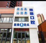 沈阳荣恩口腔牙齿种植项