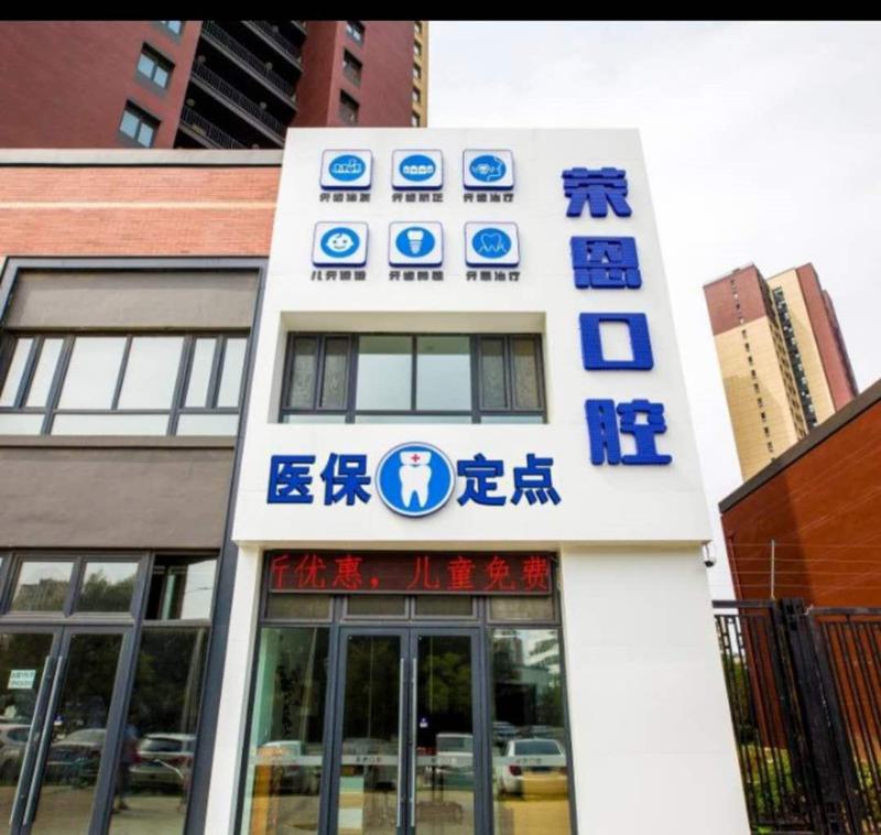 沈阳荣恩口腔牙齿矫正全解析:舒适诊疗体验与专业医生团队曝光