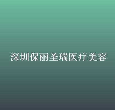 深圳保丽圣瑞医疗美容鼻部整形医生排名!院内人气医生名单公布