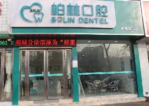 2024濮阳牙龈牙根外露口腔美容医院排名前十位实力测评！濮阳雅美口腔诊所有资质认证，不用怕