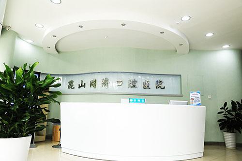 昆山同济口腔好吗？2005年建立规模大实力雄厚，面积达到2600平方米