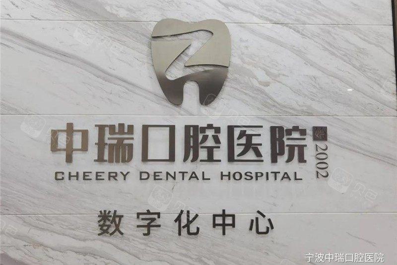 宁波鄞州中瑞口腔医院
