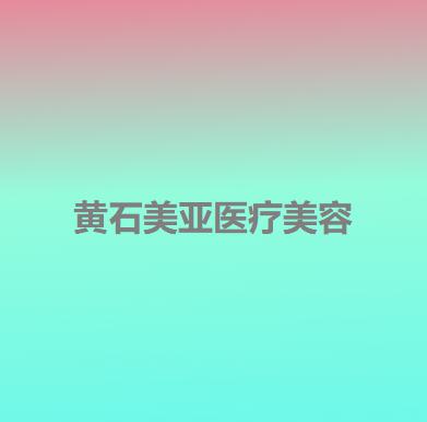 黄石市哪个医院能做假体隆鼻取出假体(黄石市中心医院整形科人气口碑不错)