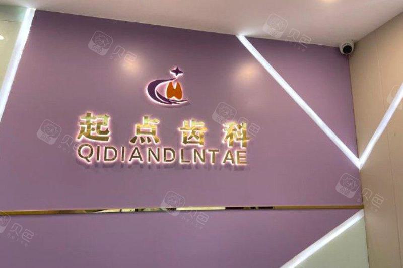 深圳起点齿科(南山总店