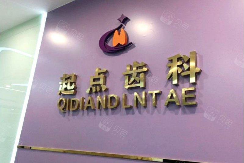 深圳起点齿科(南山总店