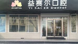 北京益赛尔口腔诊所怎么样