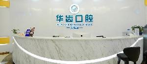 上海华齿华驰口腔门诊部