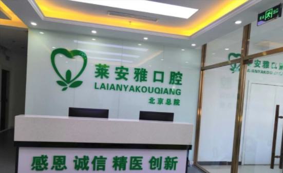 北京莱安雅口腔·矫正种植中心收费标准:种植牙-正畸-牙冠修复费用透明