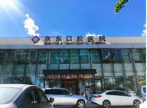 北京李海燕口腔医生的便