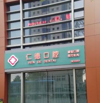 北京仁德口腔医院牙齿种植价格怎么样？7155元起，数字化种植方案解析