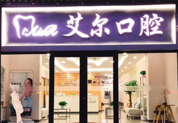 2025北京艾尔口腔贵金属烤瓷牙价格表:10474元起-口腔修复优选