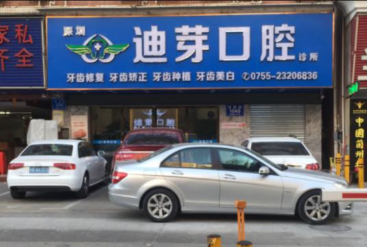 深圳迪芽口腔诊所活动义