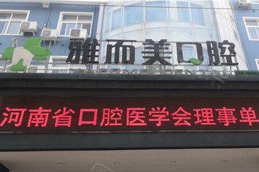 濮阳雅美口腔诊所与雅而美口腔哪个更不错？齐全对比揭示真相