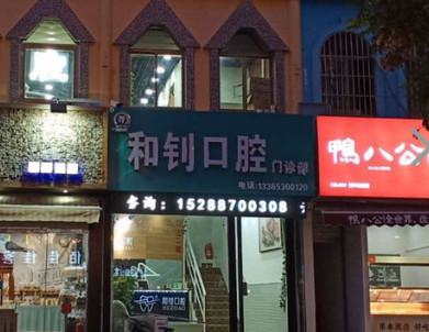 菏泽和钊口腔牙齿矫正技术怎么样?对比传统矫正与隐形矫正的区别!