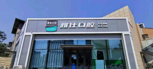 北京雅士口腔牙齿矫正效果能维持多久?5大矫正方式对比分析