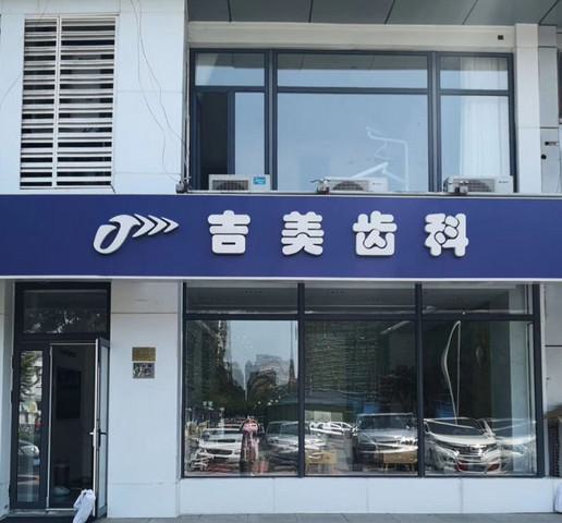 天津吉美齿科牙齿种植技术怎么样?从真实用户口碑全面解析!