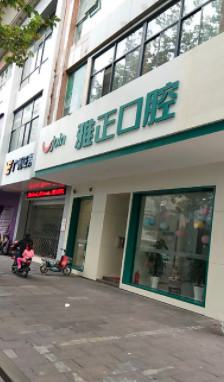 杭州雅正口腔技术怎么样？18年老牌机构实力强丨种植矫正双保障丨设备先进更安心！