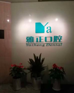 杭州雅正口腔专家解析:牙齿种植体类型选择指南