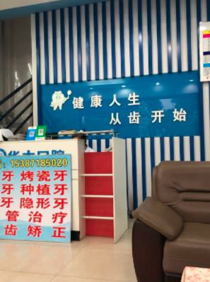 【专业解析】武汉华大口腔:就诊指南+特色服务,打造高端口腔诊疗新体验!