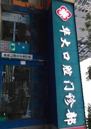 武汉华大口腔门诊部活动义齿的价格具体为3000元起。现推出优惠活动，活动义齿仅需2500元起，助您轻松拥有健康美齿！