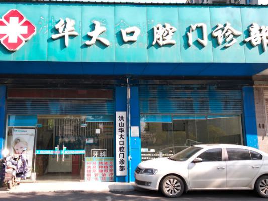 武汉华大口腔是正规医院吗?从资质和实力看它家的正规性分析