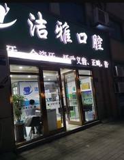 2024无锡隐形矫治口碑榜前十强大型口腔医院连锁机构上榜！无锡洁雅口腔门诊部热门医美TOP齐聚