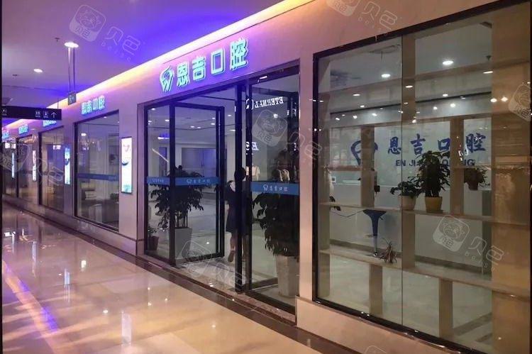 荆门恩吉口腔门诊部怎么