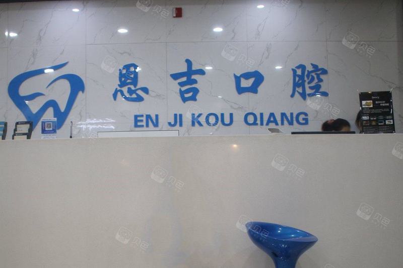 荆门恩吉口腔门诊部施斌