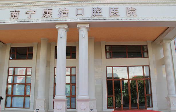 南宁康洁口腔医院地址及就诊指南:厢竹大道院区交通便利,牙齿种植专家坐诊!