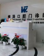 上海维泽口腔牙齿种植价