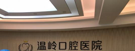 温岭牙科哪家好又便宜？从种植牙到矫正高性价比的良心推荐