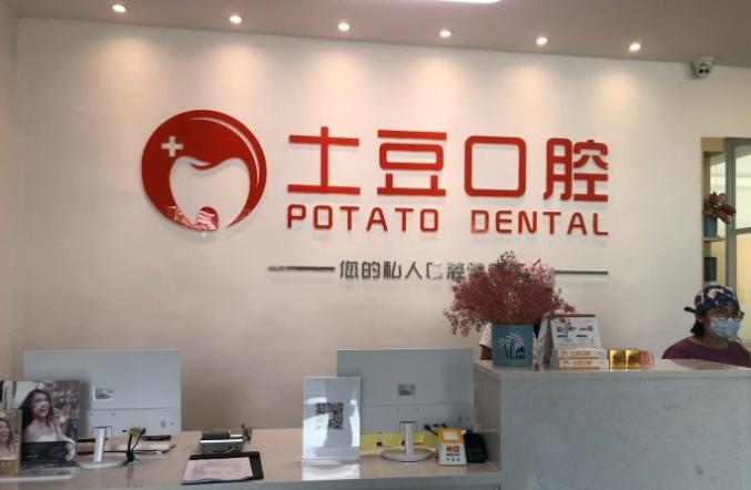 江门牙周治疗技术好的医院——土豆口腔、优益口腔、牙牙乐诊所助您健康笑容