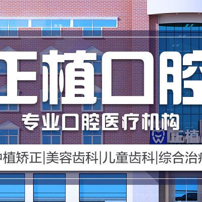 嵊州正植口腔收费价目表：奥齿泰2980、诺贝尔5980各个亲民