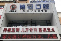 沈阳博冠口腔牙齿矫正分